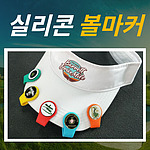 실리콘 볼마커 및 잔디보수기 제작형