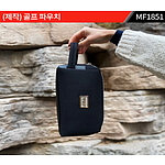 골프파우치 주문제작 MF1851