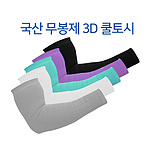 국산 3D 무봉제 자외선차단 쿨토시