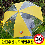 어린이 안전 속도제한표지 우산