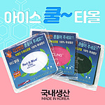 아이스 쿨타올