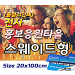 전사 홍보응원타올[스웨이드형]