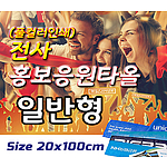 전사 홍보응원타올[일반형]