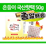 흔들이 국산핫팩 50g