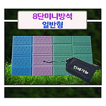 8단미니방석  [가방별도]