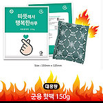 따뜻해서 행복한하루 핫팩 150g