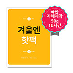 겨울엔 핫팩 50g 파스형