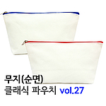 순면 무지 클래식 파우치