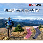 바르칸 남녀 등산양말 1P 개별케이스포장