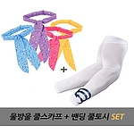 국산 물방울 쿨스카프 ,국산 밴딩쿨토시 세트