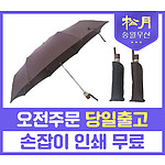 송월 제이마르코 3단 블럭완자 우산