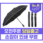 송월 카운테스마라 2단 폰지바이어스 우산