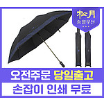 송월 카운테스마라 2단 빗살보더65 우산