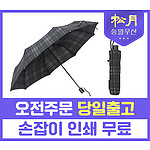 송월 3단 모던체크 우산