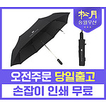 송월 카운테스마라 3단 완자63 우산