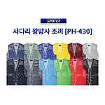 사다리 왕망사 조끼