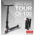 접이식 퀵보드TOUR CK100