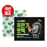 [국산제조] 핫데이핫팩 혹한기형 160g