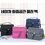 네이쳐 이중공간 쿨러 백