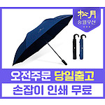 송월 카운테스마라 2단 완전자동 곡자우산