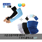 무지 쿨마스크,국산고급손등커버형 쿨토시 세트