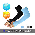 국산 고급 손등커버형 쿨토시