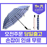 송월 카운테스마라 2단 더블스트라이프 우산