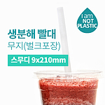 친환경 PLA 쉐이크 빨대