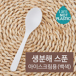 친환경 PLA 일회용 아이스크림 스푼