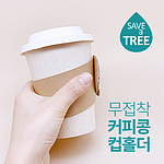 친환경 크라프트 커피콩 컵홀더