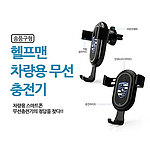 헬프맨 차량용 무선충전기