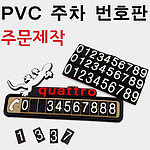 주문제작형 캐릭터 PVC 주차번호판