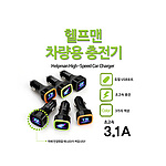 헬프맨 차량용 충전기