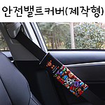 안전밸트커버2p세트-컬러제작형