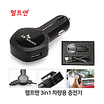 헬프맨3in1차량용충전기