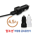 헬프맨 차량용 급속충전기