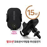 헬프맨오토센서차량용무선충전기