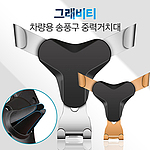그래비티 송풍구 차량용 거치대 보급형