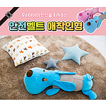 안전벨트 애착인형