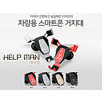 헬프맨 차량용거치대