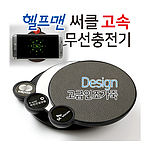 헬프맨 써클 무선충전기