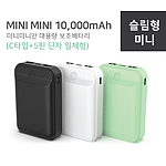 미니미니만 대용량 보조배터리 10,000mAh C타입 5핀단자 일체형