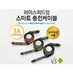 하이스피드업 충전케이블