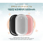 손난로 보조배터리 5000mAh
