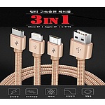 멀티 고속충전 케이블 3in1