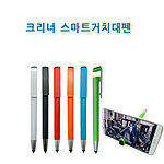 크리너 스마트 거치대펜