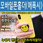 모바일스마트폰홀더 에폭시