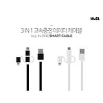 뮤스트 3IN1 고속충전케이블