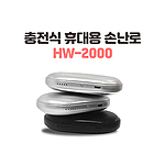충전식 손난로 (2,000mAh)