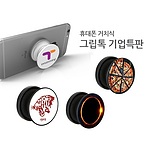 그립톡 휴대폰거치대